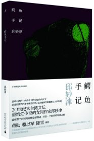 正版全新鳄鱼手记 邱妙津 广西师范大学出版社 9787549522637