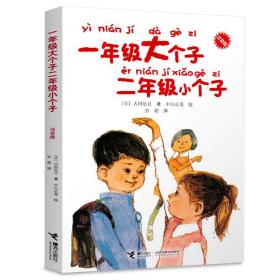 正版全新注音一年级大个子二年级小个子接力出版社带拼音的课外书一年级高个子和二年级的小个子一年级的大个子二年级小一年大个子大个