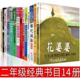 正版全新二年级必读14册花婆婆安徒生童话一年级大个子小个子了不起的狐狸爸爸没头脑和不高兴妹妹的红雨鞋踢拖小红鞋小巴掌注音版课外