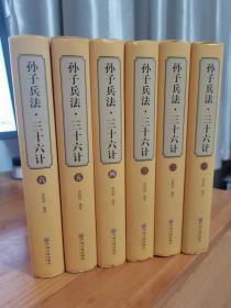 孙子兵法·三十六计（全六册）