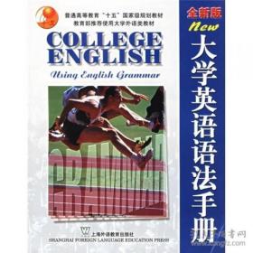 普通高等教育“十五”国家级规划教材·使用大学外语类教材：全新版大学英语语法手册