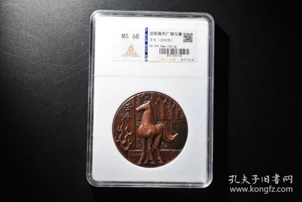 （P5790）ACGA評級 沈陽造幣廠銅馬章 一枚 MS68 壬戊（2002年）中國 銅馬章