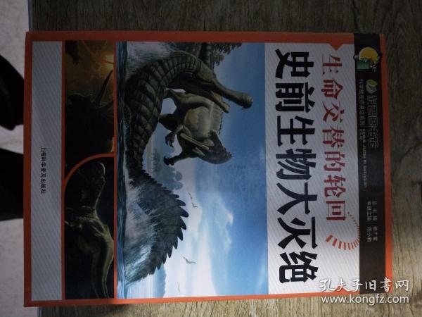 [生命交替的轮回:史前生物大灭绝] 图书价格_书籍图片_网购评论_孔