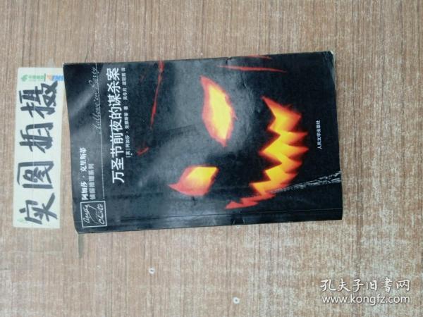 万圣节前夜的谋杀案：阿加莎·克里斯蒂侦探推理系列