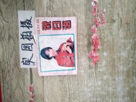 说日语