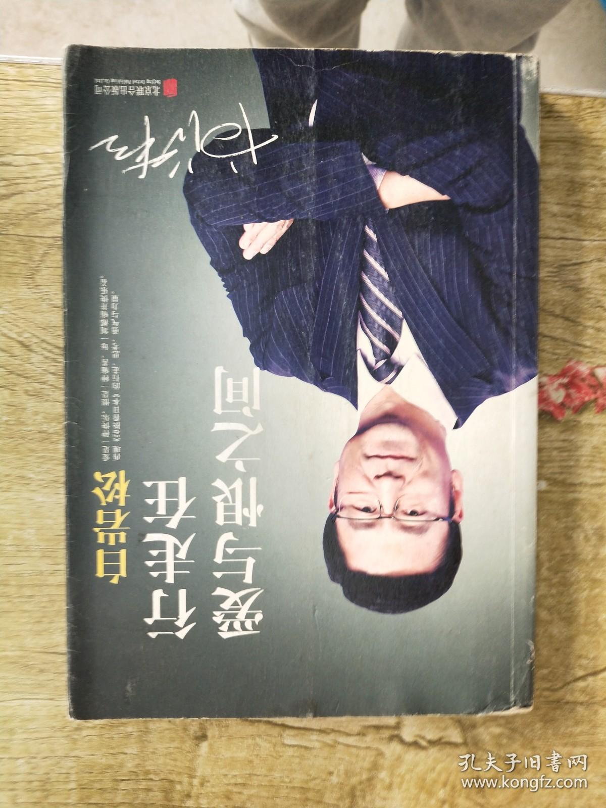 白岩松 行走在爱与恨之间