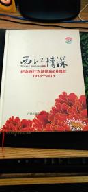 西江情深：纪念西江农场建场60周年.1953―2013（纪念画册，硬精装，2016.6出版124页）