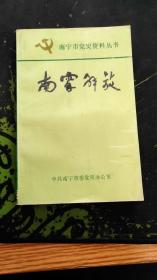 （广西）南宁市党史资料丛书：（广西壮族自治区首府）南宁解放（本书包括综述、文献资料、回忆录、参考资料、大事记、图标六部分共65篇文章989.4出版314页8图，附开国中将、原南宁市市长莫文骅、副市长孙以瑾、副市长刘锡三题词，附《一九四九年南宁市革命据点示意图》《中国人民解放军第39军解放南宁进军示意图》各一幅，表格《南宁市1950年国民经济主要指标》）