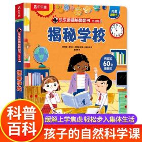 正版全新乐乐趣揭秘系列儿童翻翻书 揭秘学校低幼版 让孩子爱上学校园生活的科普启蒙绘本 2-3-6岁入园准备小班大班宝宝早教硬壳书本LLQ