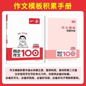 正版全新小学三年级/【语文】同步作文100篇 上册 2024版 一本小学语文同步作文100篇三
