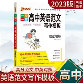 正版全新高考作文写作模板一天一背高中英语范文晨读晚练高一高二高三英语满分作文高分范文素材模板考前速记背手册口袋书绿卡涂书