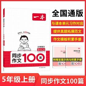 正版全新小学五年级/【语文】同步作文100篇 2024新版一本小学语文同步作文100篇五年级