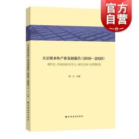 正版全新大宗淡水鱼产业发展报告2016-2020 现代化科技创新竞争力绿色发展与消费转型乡村振兴与新农村论丛上海远东出版社经济