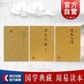 正版全新周易入门/周易译注:新修订本/周易:国学典藏 国学经典精装本另有周易辞典修订本上海古籍出版社中国哲学