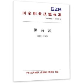 正版全新保育师（2021年版） 中华人民共和国人力资源和社会保障部中国劳动社会保障出版社155167454 12
