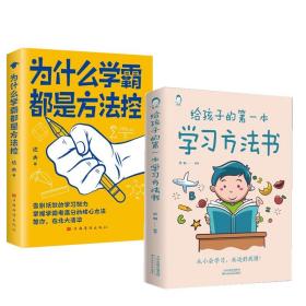 正版全新为什么学霸都是方法控给孩子的一本学习方法书家庭教育掌握高分核心方法必备秘
