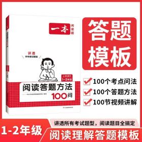正版全新小学通用/【阅读答题方法100问】1-2年级 2024新版一本小学语文阅读答题方法10