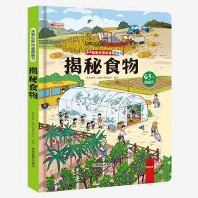 正版全新揭秘系列儿童翻翻书 揭秘探秘食物 立体书儿童3d翻翻书3-6岁以上绘本故事书读物启蒙早教认知读物三岁宝宝书本幼儿学习