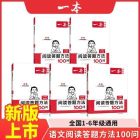 正版全新小学通用/【阅读答题方法100问】3年 2024新版一本小学语文阅读答题方法100问