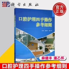 正版全新現貨 口腔護理四手操作參考細則  口腔護理參考書 麻健豐 潘乙懷 口腔護理質量評價 教學實踐指導 臨床操作規范 科學出版社