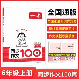 正版全新小学六年级/【语文】同步作文100篇 2024新版一本小学语文同步作文100篇六年级
