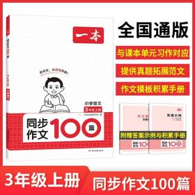 正版全新小学三年级/【语文】同步作文100篇 2024新版一本小学语文同步作文100篇三年级