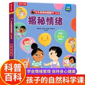 正版全新揭秘系列儿童翻翻书 乐乐趣绘本立体书揭秘情绪 0-6岁儿童科普认知读物情绪绘本情景体验翻翻书 3D立体书精装硬壳儿童绘本 LLQ
