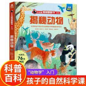 正版全新揭秘动物 揭秘系列儿童立体翻翻书少儿版 2-6岁宝宝3d立体书机关书 幼儿园小学生课外阅读绘本科普百科乐乐趣童书LLQ