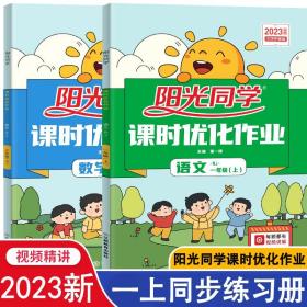 正版全新一年级上/语文+数学（人教版） 2023新版阳光同学课时优化作业一年级上册语文