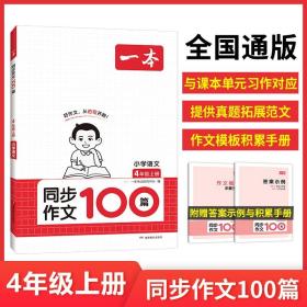 正版全新小学四年级/【语文】同步作文100篇 2024新版一本小学语文同步作文100篇四年级