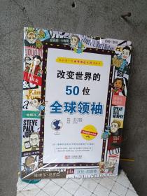 改变世界的50位全球领袖