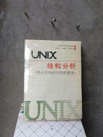 UNIX结构分析：核心代码的结构与算法  1990年出版