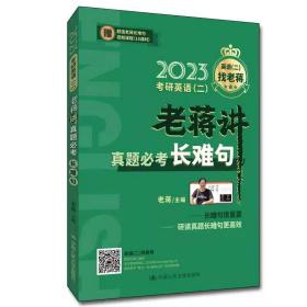 正版全新老蒋2023考研英语二老蒋讲真题必考长难句 考研英语二语法长难句解密 2023考研英语二完形填空阅读理解翻译真题分析解读 人大