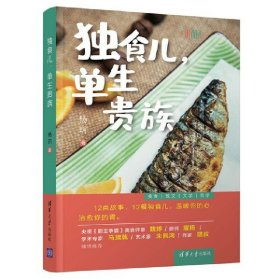 正版全新独食儿，单生贵族 杨玥 清华大学出版社 9787302545996