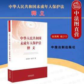 正版全新中华人民共和国未成年人保护法释义 宋英辉 中国法制 未成年人保护法条文解读条文主旨释义 法律法规工具书