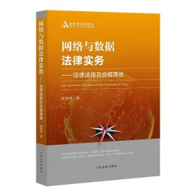 正版全新2019新版 网络与数据法律实务 法律适用及合规落地 黄春林 解读电子商务法合规管理要点 互联网电商跨境电商法务书 人民法院