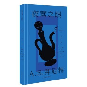 正版全新夜莺之眼 AS拜厄特作品 外国文学小说 奇幻童话寓言故事 上海文艺出版社 9787532178834