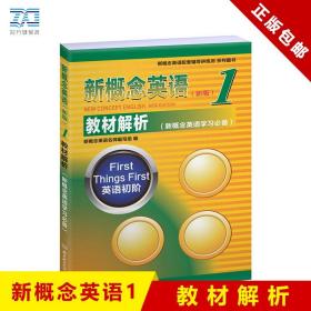 正版全新初中通用/新概念英语1 【教材解析】  新概念英语1 新版 新概念1教材 朗文外研社新概念