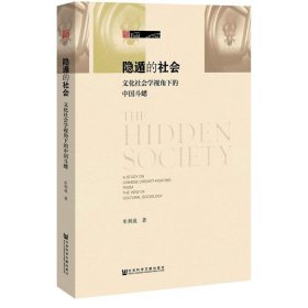 正版全新隐遁的社会：文化社会学视角下的中国斗蟋 牟利成 社科文献 9787520119443