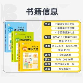 正版全新教育小学数学图解公式定理大全语文英语知识大全全套基础知识手册单词语法汇总一二三四五六年级小升初毕业学霸笔记系统总复习