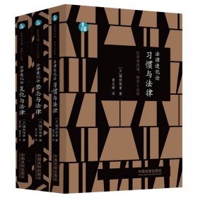 正版全新全三册 法律进化论 习惯与法律+复仇与法律+禁忌与法律 刑法进化论 法律传统复仇问题 法律进化调查研究 中国法制出版社