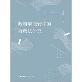 正版全新政府职能转移的行政法研究 乔亚南著 法律出版社9787519726515