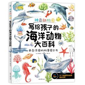 正版全新写给孩子的海洋动物大百科神奇动物园少儿科普读物6-12-14岁中小学生课外书175种海洋动物赠送50个配套小视频满足中小学生好奇心