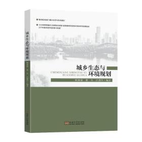 正版全新城鄉生態與環境規劃顧康康  自然科學