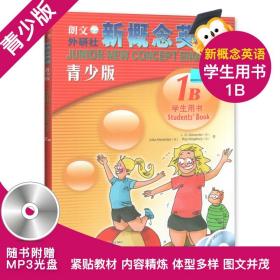 正版全新新概念英语青少版1B学生用书 朗文外研社新概念青少版1B教辅 外语教学与研究出版社9787560073569