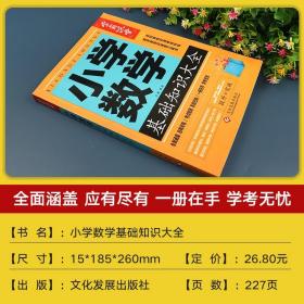 正版全新小学通用/语文 2023新版 小学数学基础知识大全知识点汇总公式定律手册 课堂课