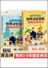 正版全新小学通用/【2本】世界记忆冠军图像法背诗词 斗半匠世界记忆冠军图像法背诗词小学生高效记古诗词小学通用JST人教版一二年级三六四五年级同步语文教材课本课内课外拓展注音版