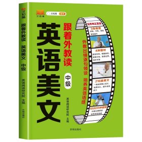 正版全新小学通用/跟着外教读英语美文-中级 跟着外教读英语美文 小学英语口语练习同步小学生通用三四五六年级上下册英语经典晨读外教音频伴读英语美文100篇英语口语素材