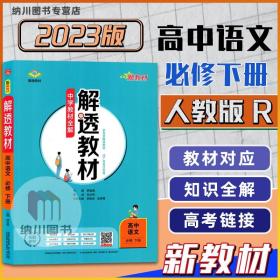 正版全新2023版薛金星解透教材高中语文必修下册人教版新教材中学全解高一下第2二册习题答案解析课文解读拓展高考同步复习资料重难点手册