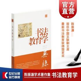 正版全新陈振濂学术著作集·书法教育学 师从陆维钊、沙孟海、诸乐三 现任中国文联副主 上海书画出版社